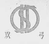 双弓