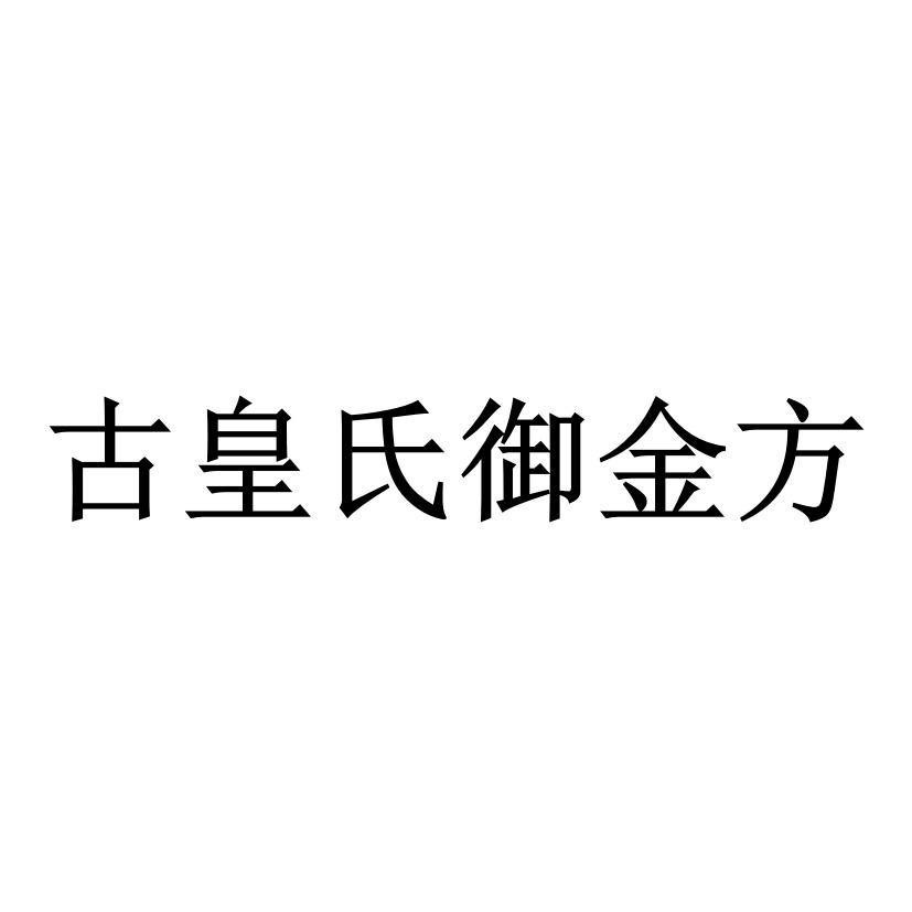 古皇氏御金方