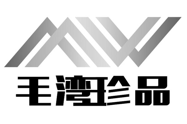 毛湾珍品