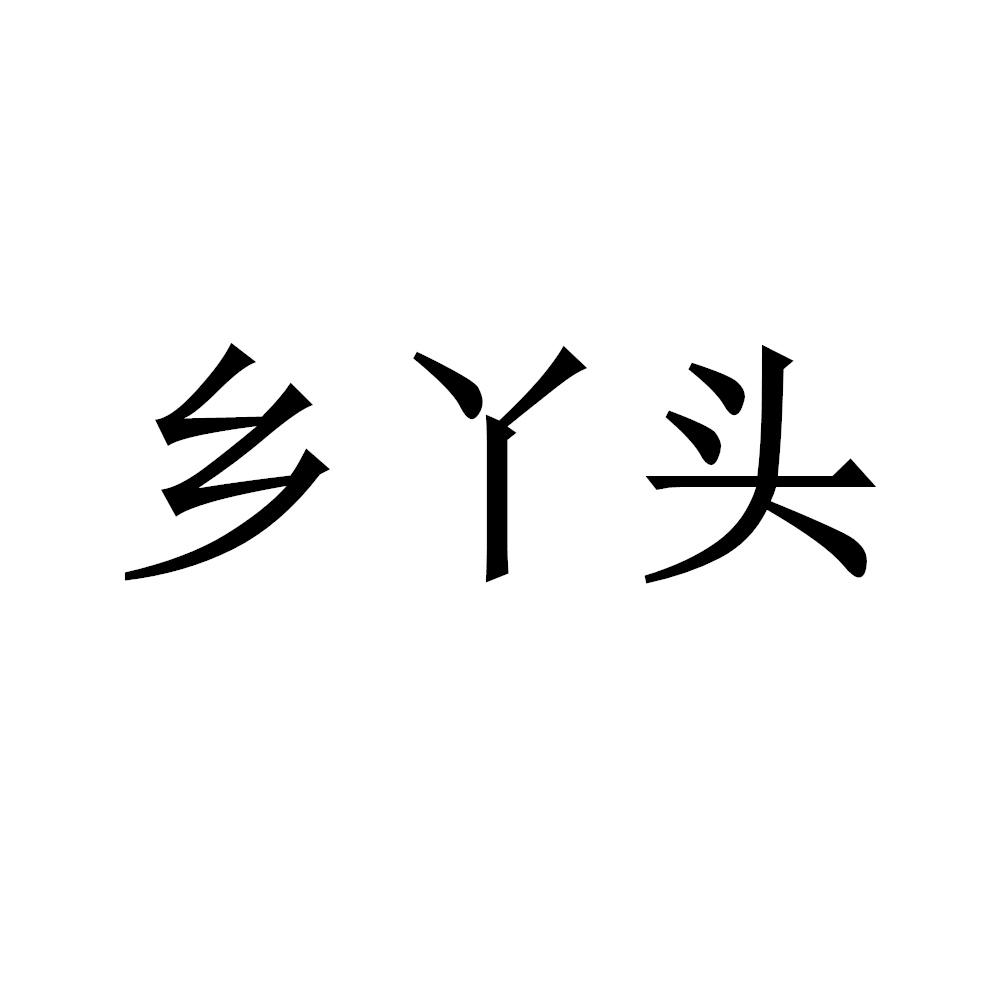 乡丫头