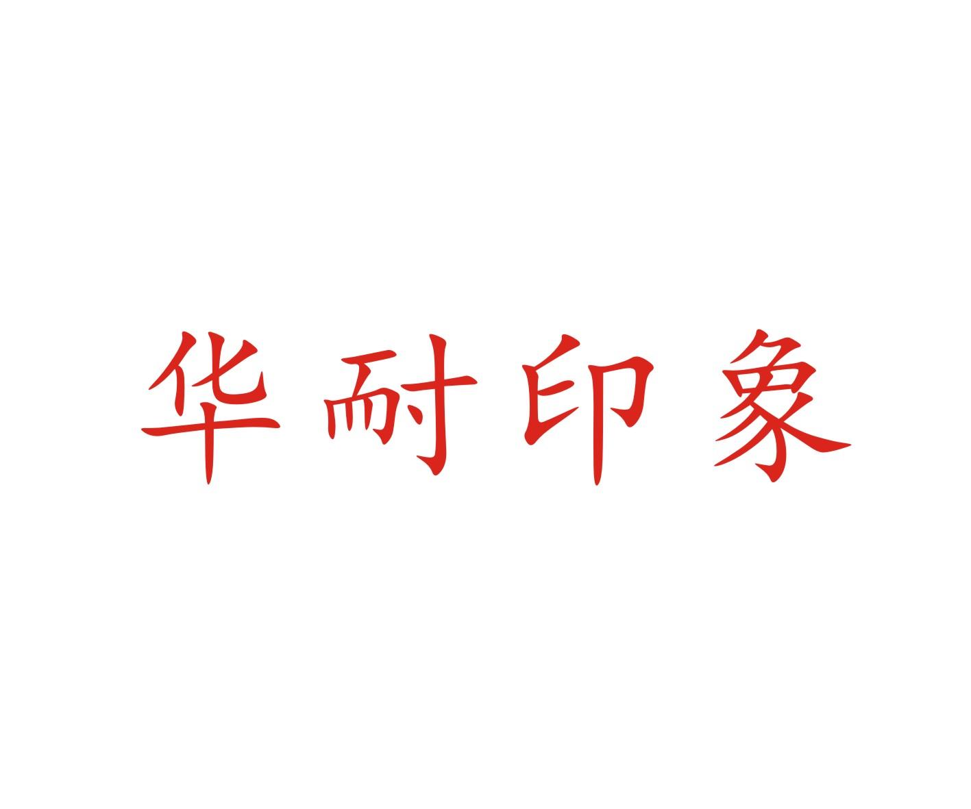 华耐印象