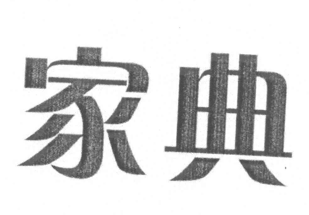 家典