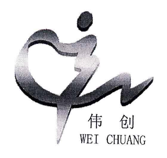 伟创