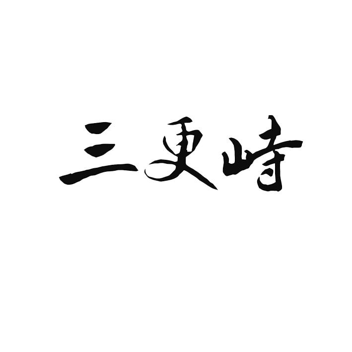 三更峙