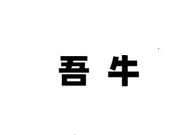 吾牛
