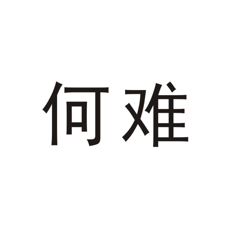何难