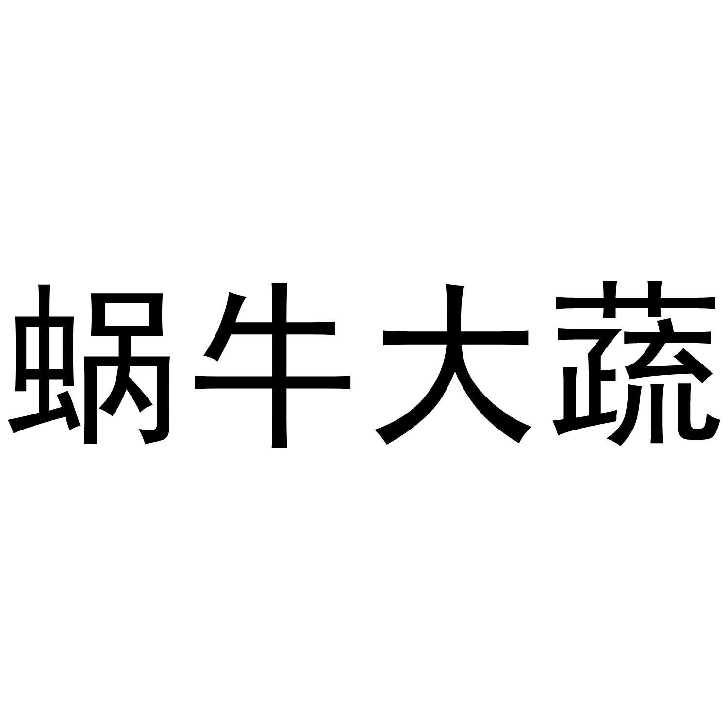 蜗牛大蔬