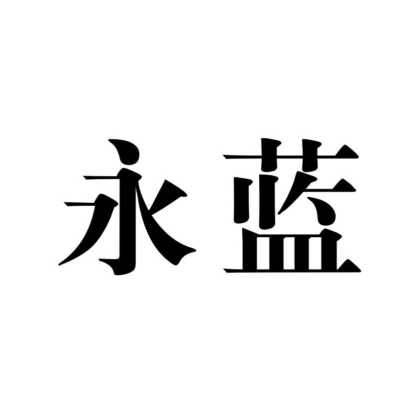 永蓝