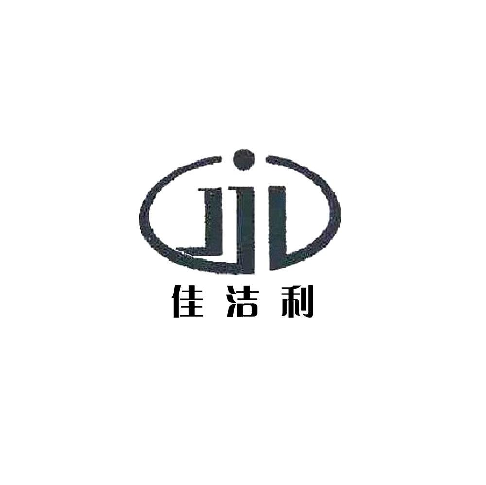 佳洁利