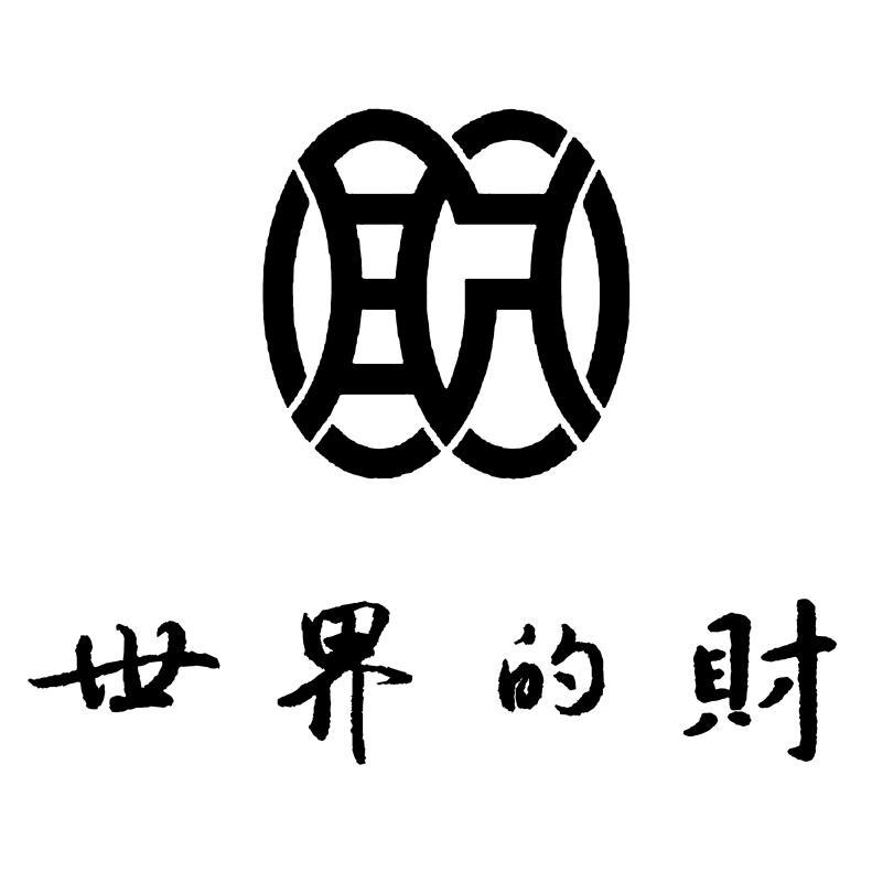 世界的财