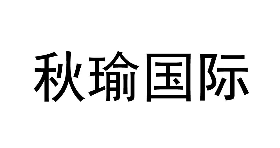 秋瑜国际