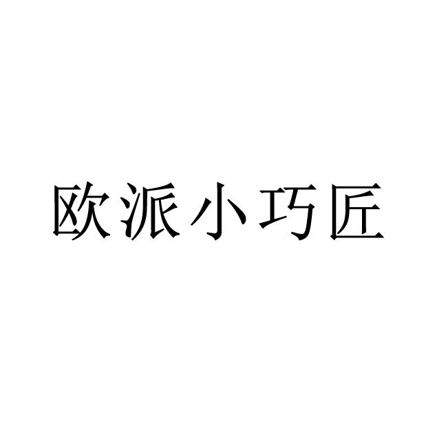 欧派小巧匠