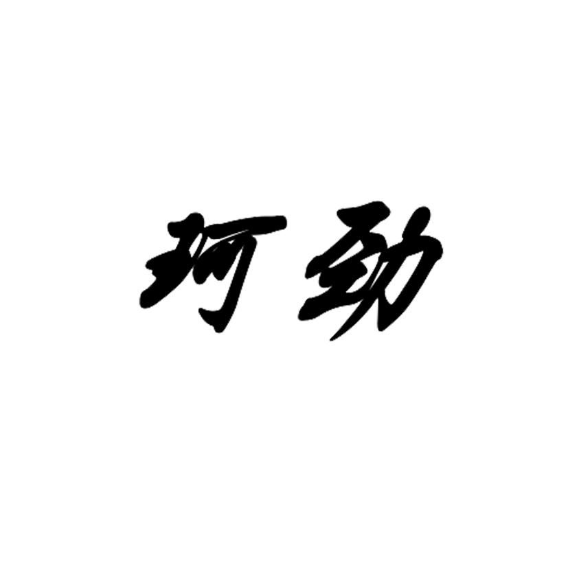 珂劲