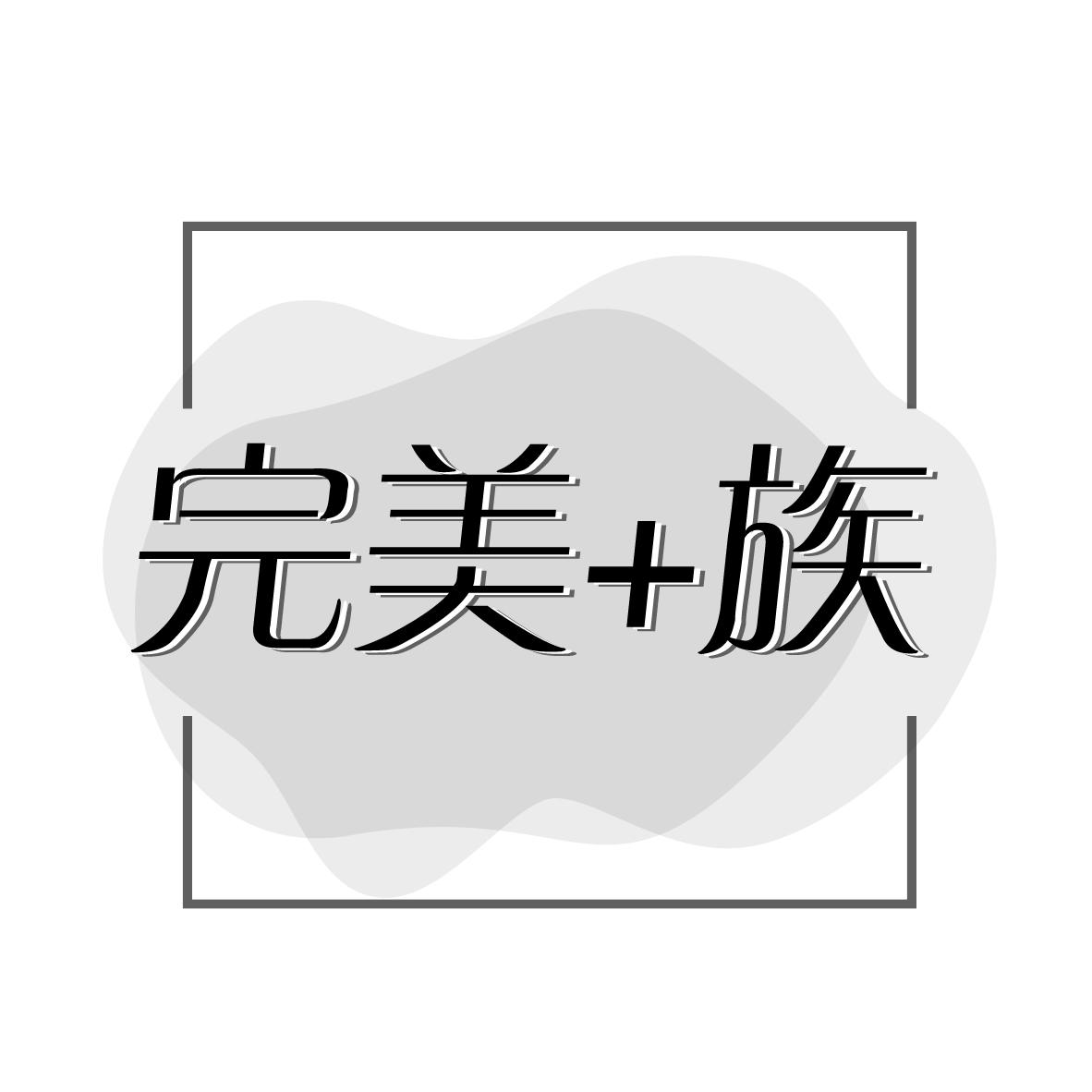 完美+族