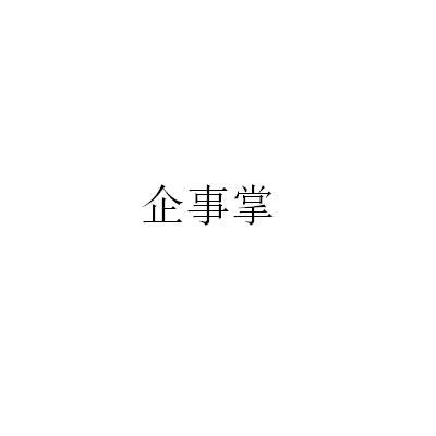 企事掌