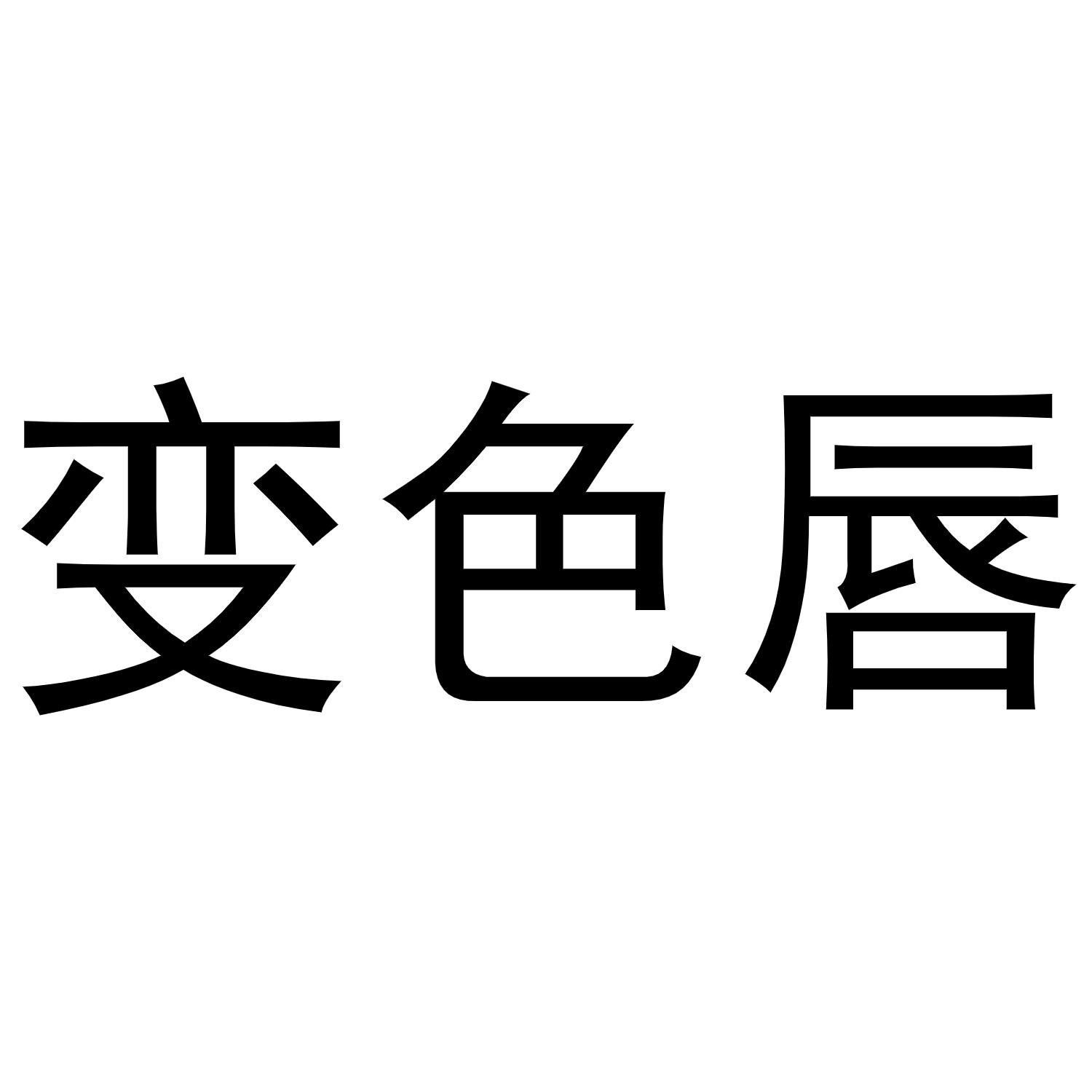 变色唇