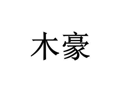 木豪