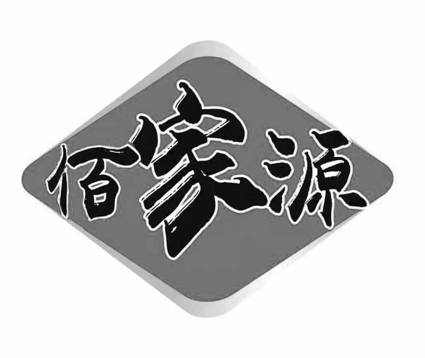 佰家源