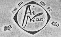 爱鸟