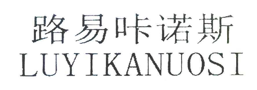 路易咔诺斯