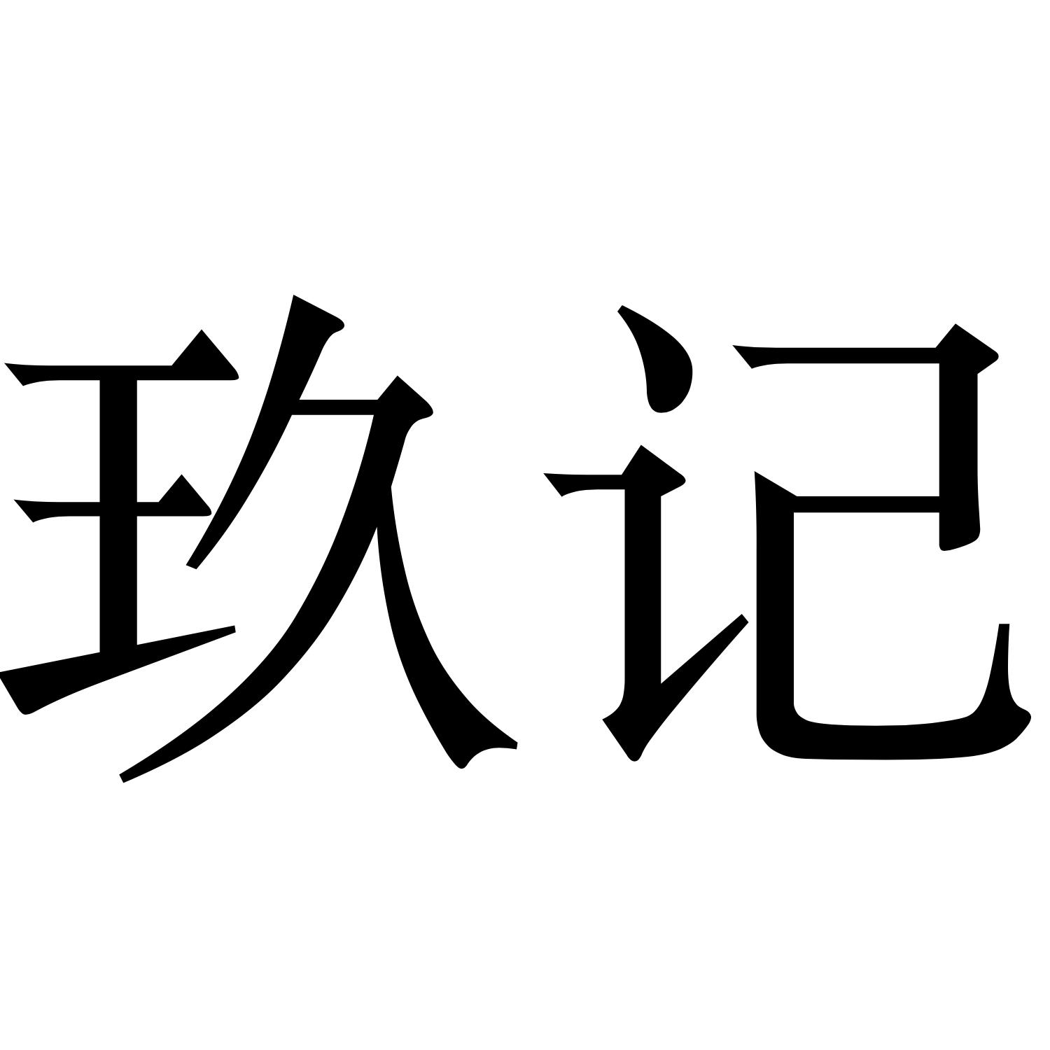 玖记