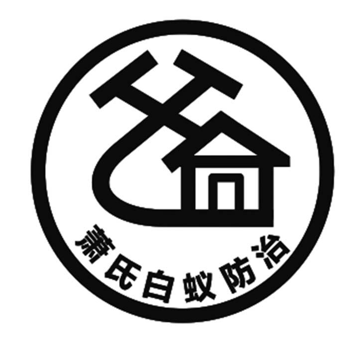萧氏白蚁防治