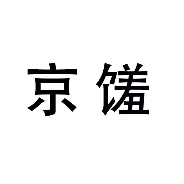 京馐