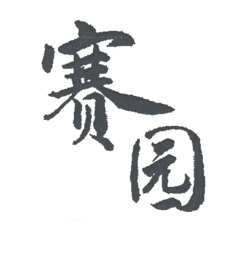 赛园