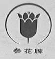 参花
