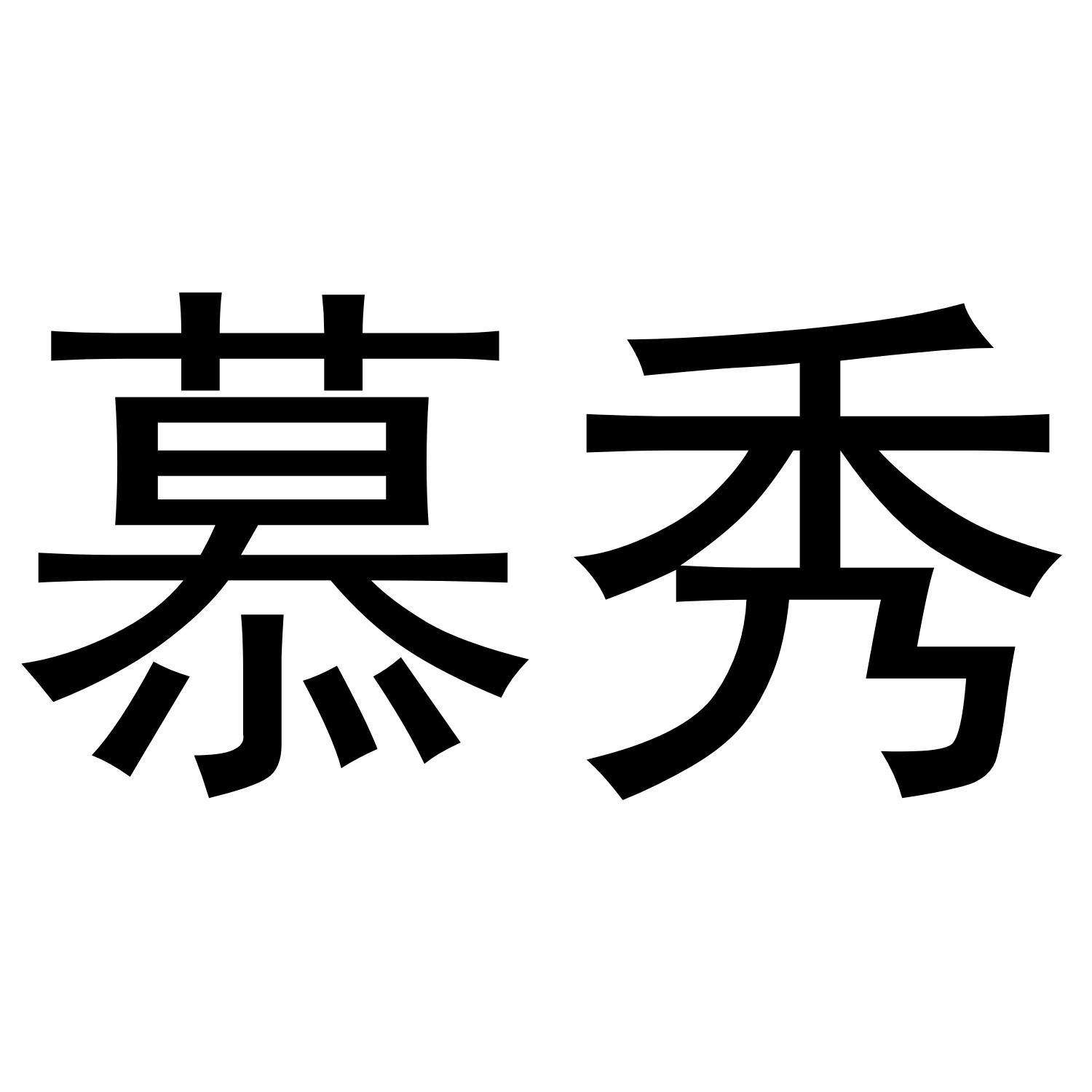 慕秀