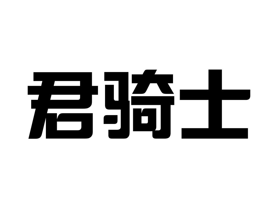 君骑士