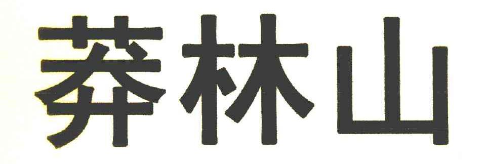 莽林山