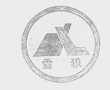 雪狼