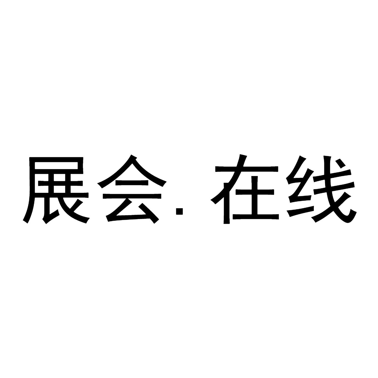 展会.在线