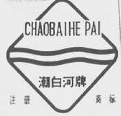 潮白河