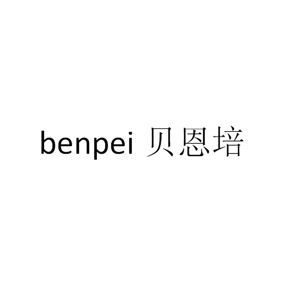 BENPEI 贝恩培