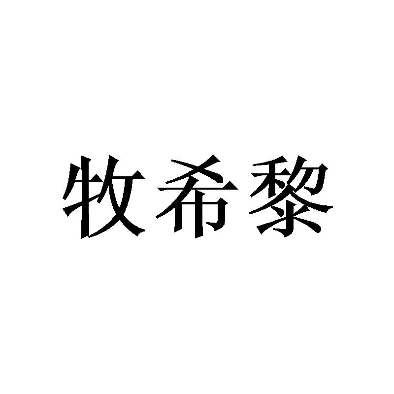 牧希黎