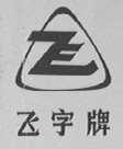 飞