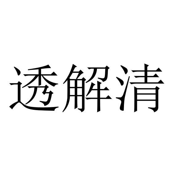 透解清