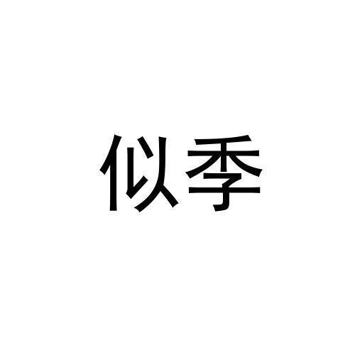 似季