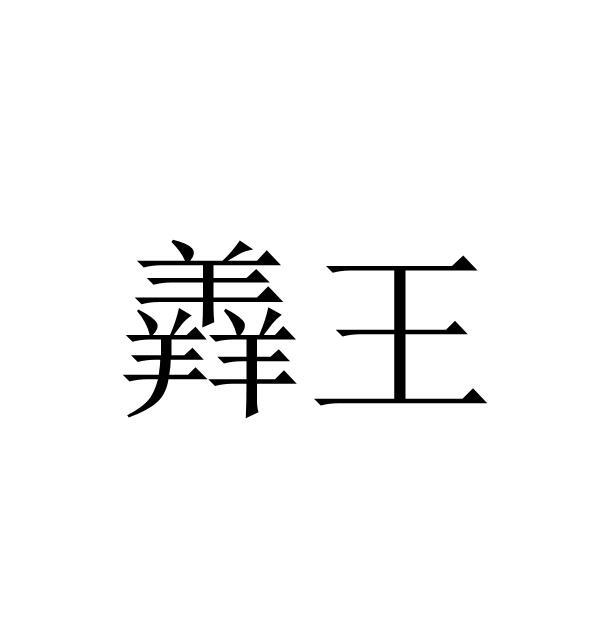 羴王