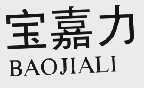宝嘉力