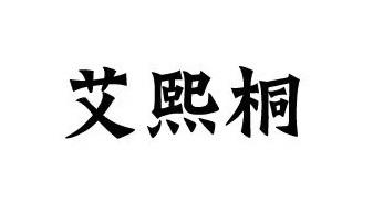 艾熙桐