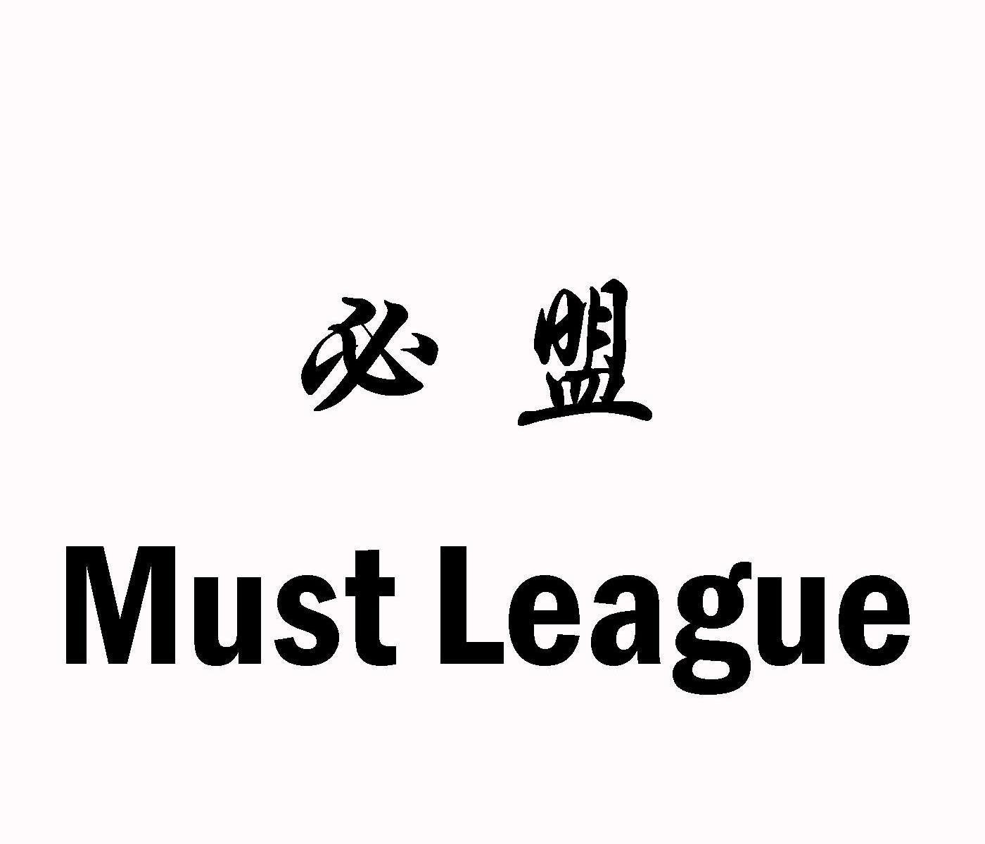 必盟 MUST LEAGUE