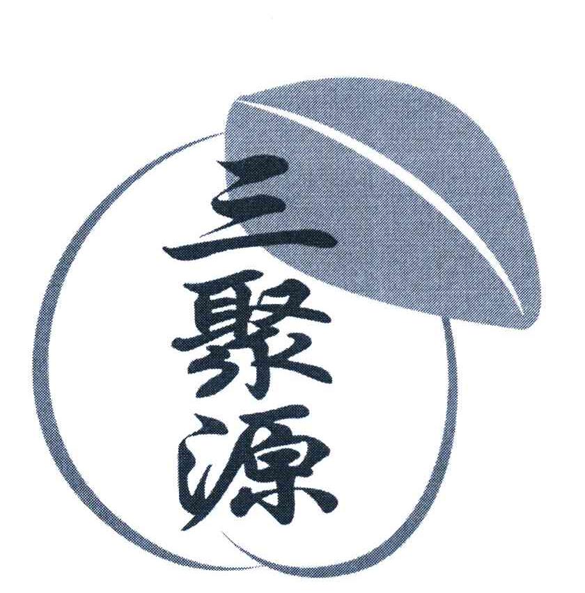 三聚源