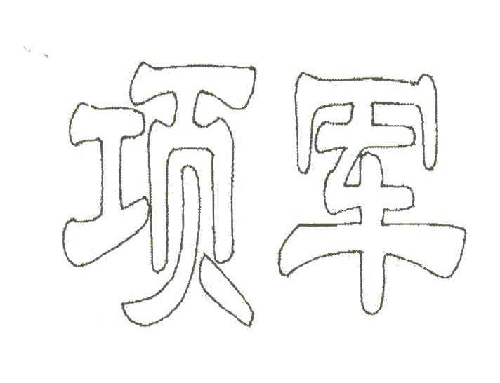 项军