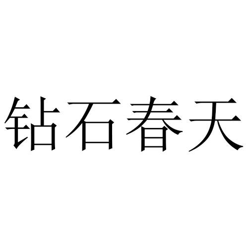 钻石春天