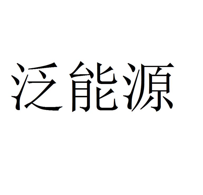泛能源