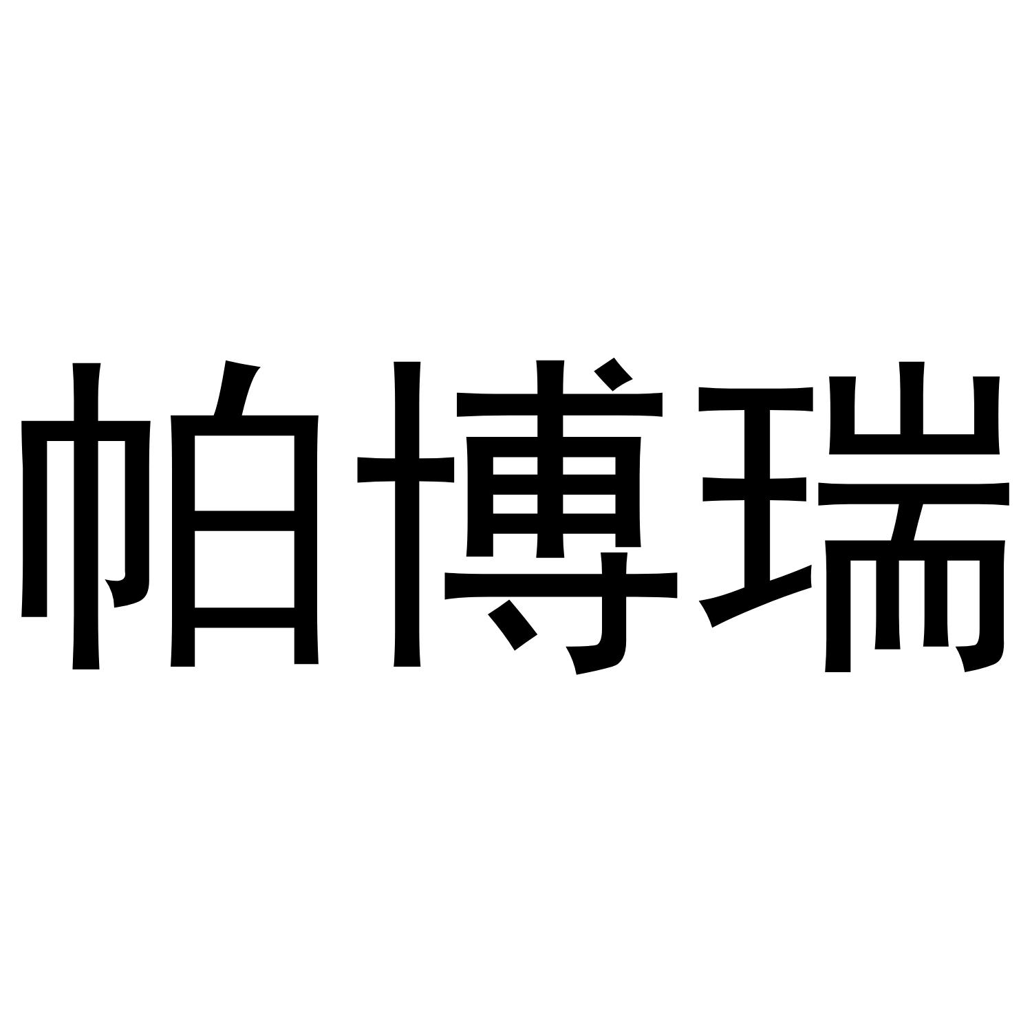 帕博瑞