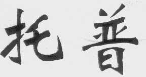 托普